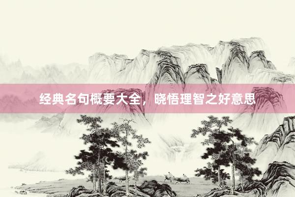 经典名句概要大全，晓悟理智之好意思