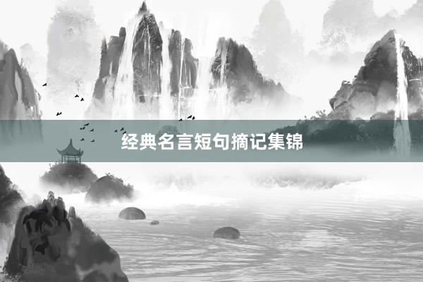 经典名言短句摘记集锦