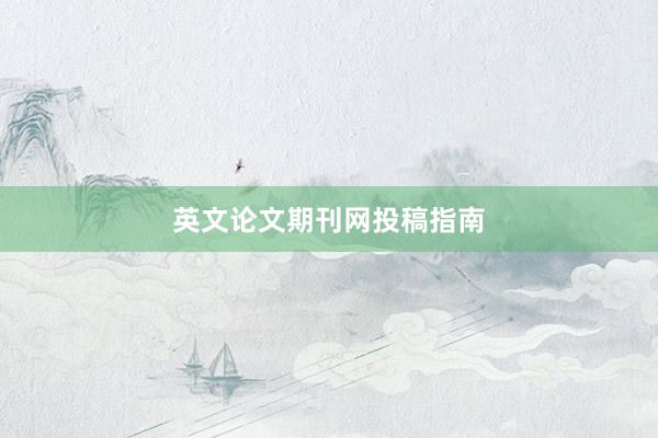 英文论文期刊网投稿指南