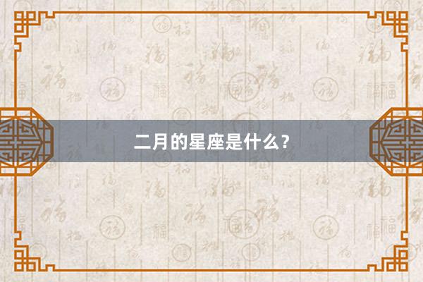 二月的星座是什么？