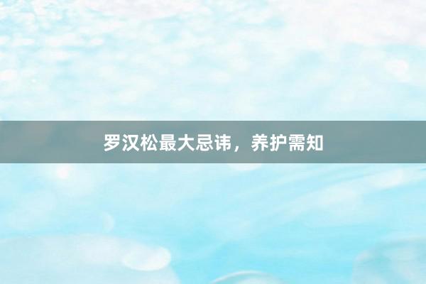 罗汉松最大忌讳，养护需知